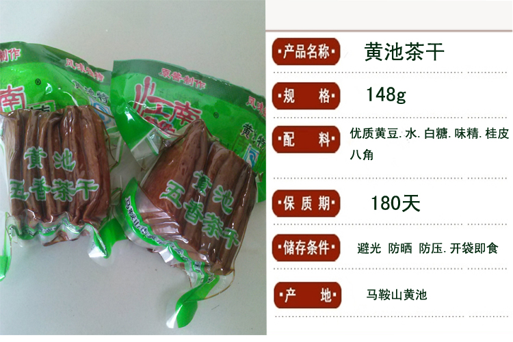 安徽特产黄池茶干五香味豆腐干农产品豆类制品袋装148克 整件包邮